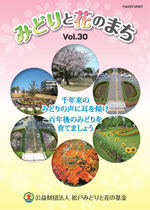 みどりと花のまちVol.30