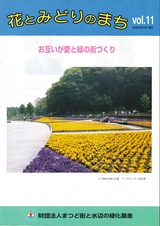 みどりと花のまちVol.11