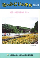 みどりと花のまちVol.14