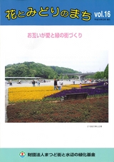 みどりと花のまちVol.16