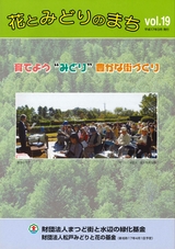 みどりと花のまちVol.19