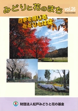みどりと花のまちVol.26
