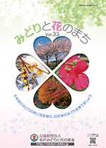 みどりと花のまちVol.33