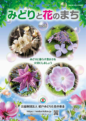 みどりと花のまちVol35