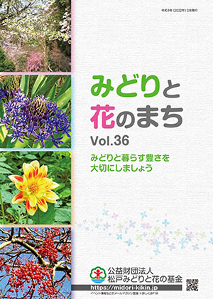 みどりと花のまちVol36